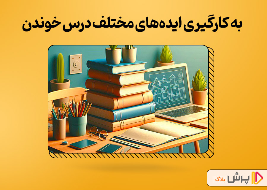 به کارگیری ایده‌های مختلف درس خوندن برای تیزهوشان