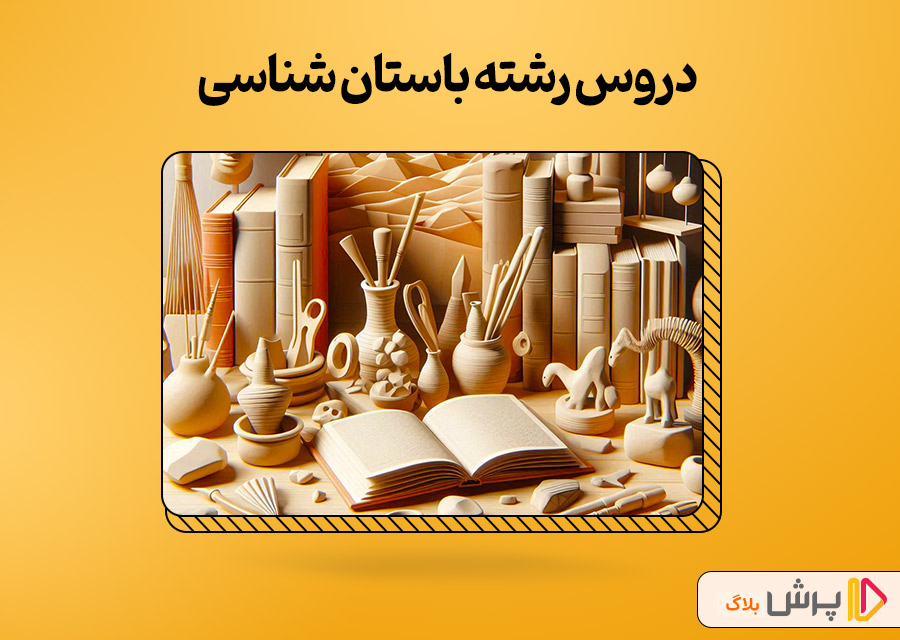 دروس رشته باستان شناسی