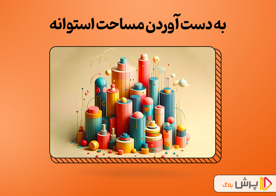 مساحت استوانه | چطور آن را راحت و سریع حساب کنیم؟