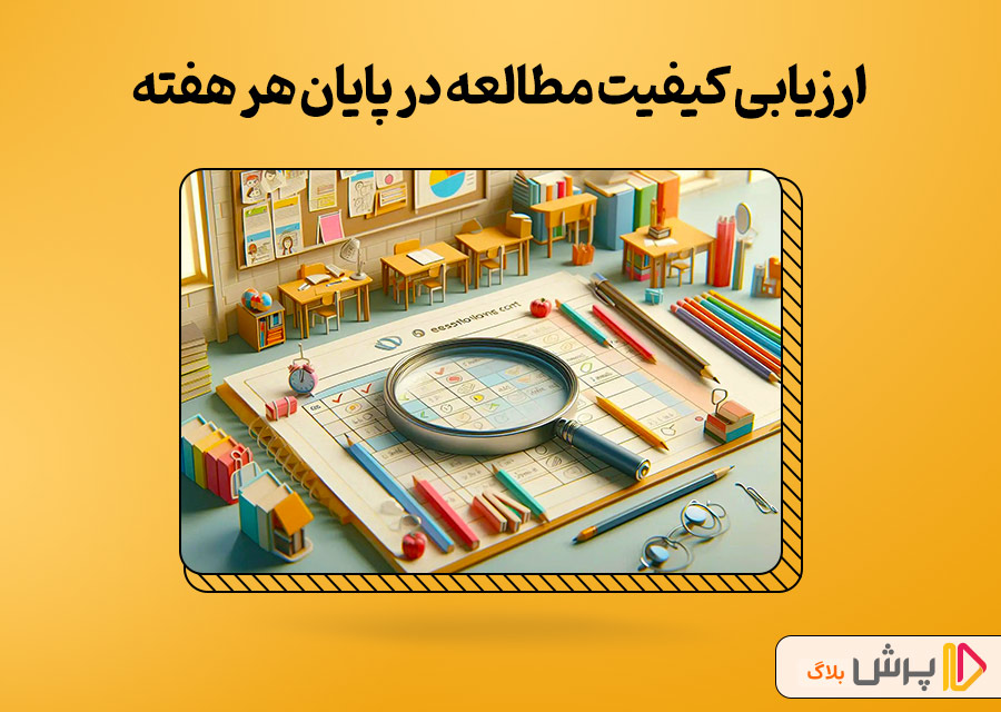 ارزیابی کیفیت مطالعه در پایان هر هفته