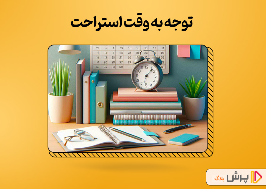 توجه به وقت استراحت