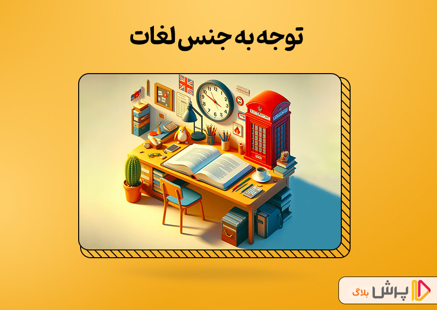 توجه به جنس لغات