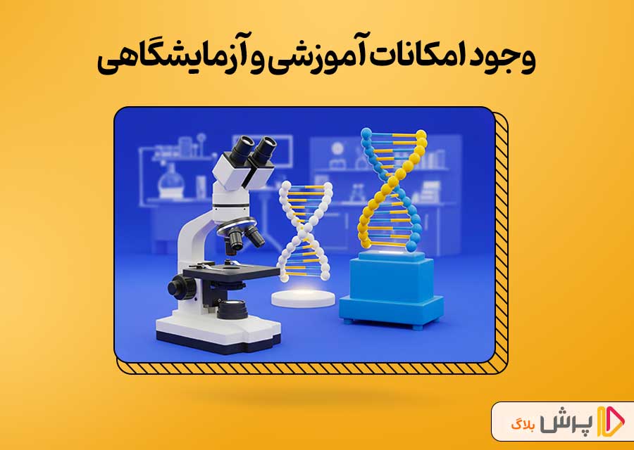 وجود امکانات آموزشی و آزمایشگاهی