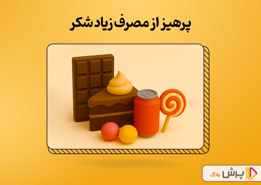 پرهیز از مصرف زیاد شکر