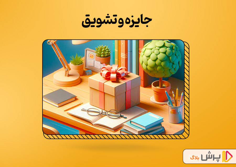 جایزه و تشویق