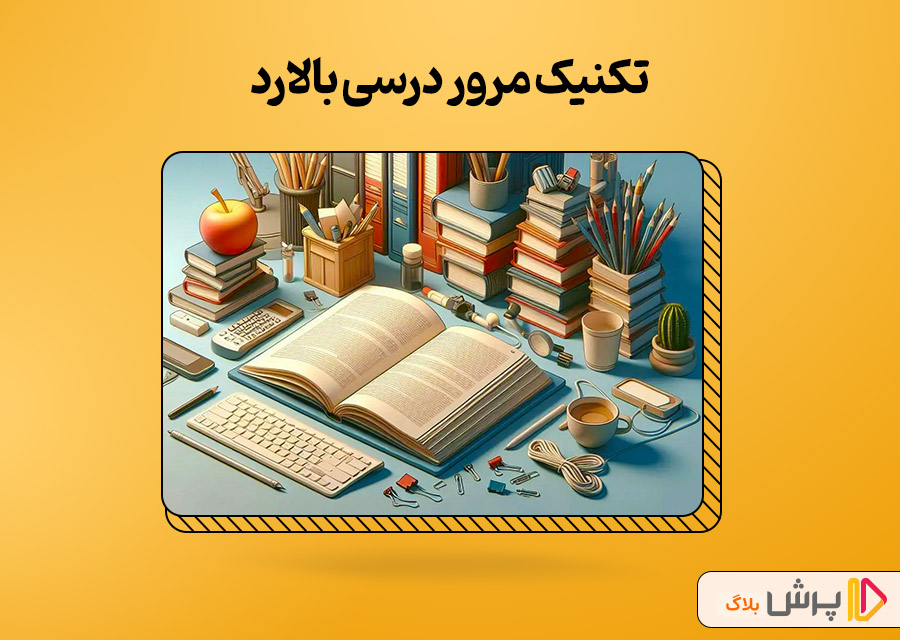 تکنیک مرور درسی بالارد