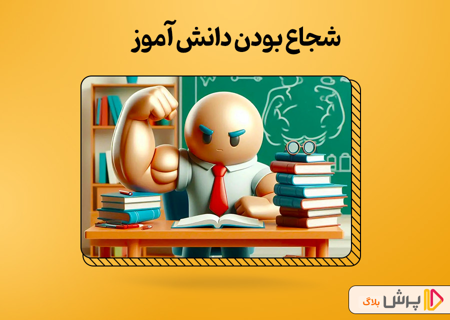 شجاع بودن دانش آموز