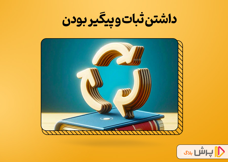 داشتن ثبات و پیگیر بودن