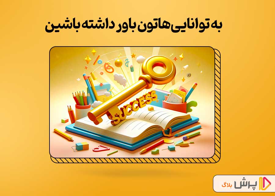 به تواناییهاتون باور داشته باشین