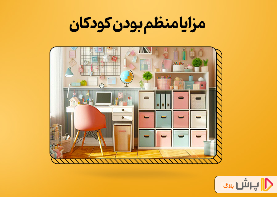 مزایا منظم بودن کودکان