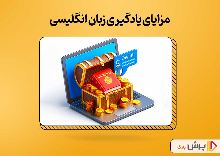 مزایای یادگیری زبان انگلیسی برای دانشآموزان