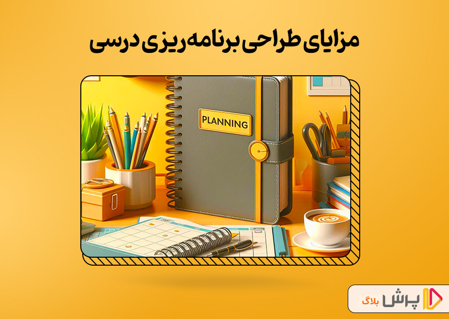مزایای طراحی برنامهریزی درسی