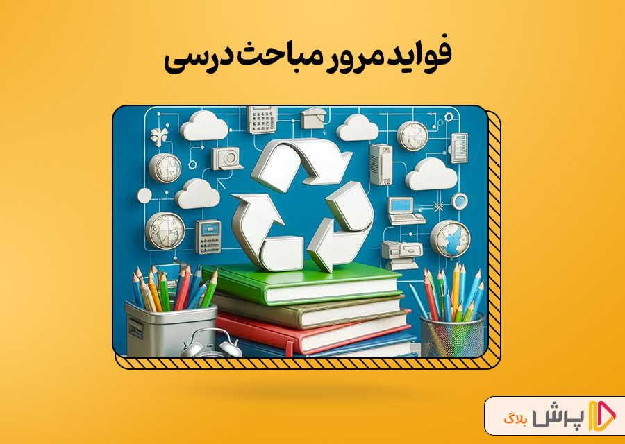 فواید مرور مباحث درسی