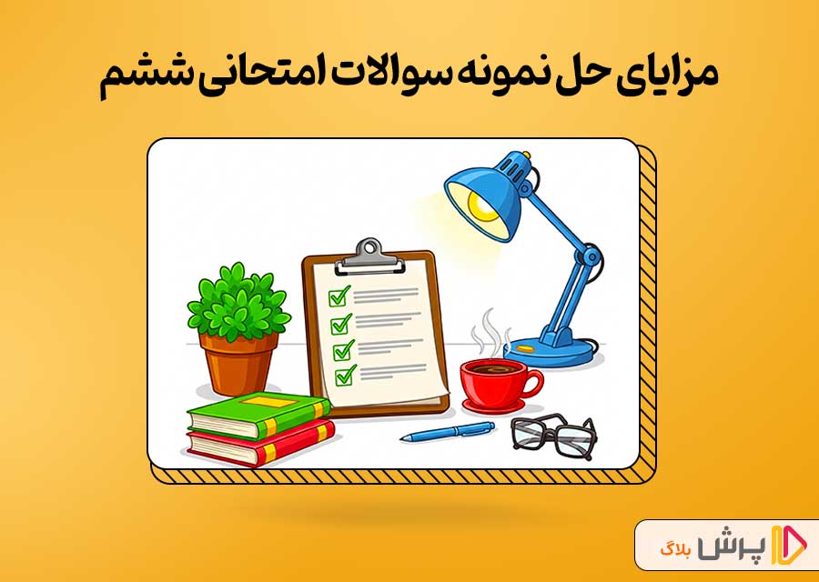 مزایای حل نمونه سوالات امتحانی ششم