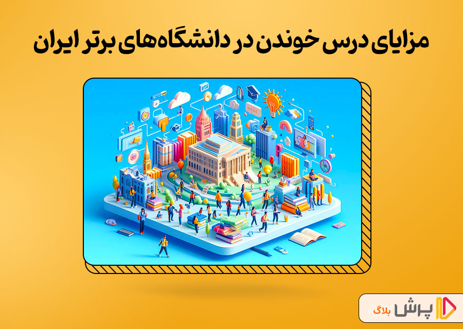 مزایای درس خوندن در دانشگاههای برتر ایران