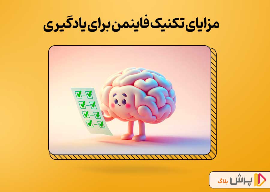 مزایای تکنیک فاینمن برای یادگیری