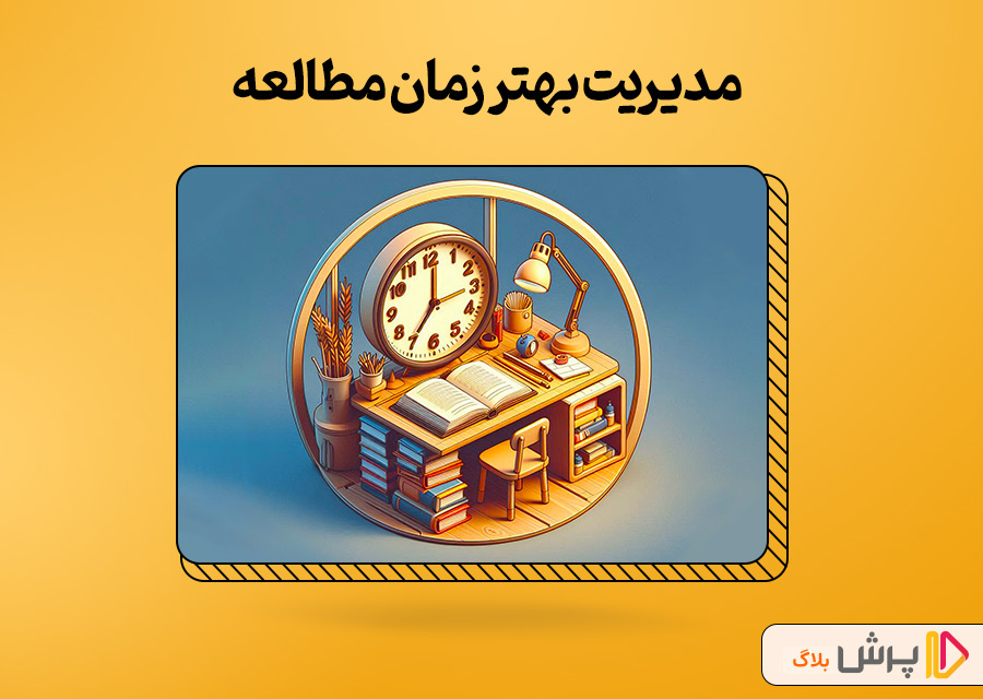 مدیریت بهتر زمان مطالعه