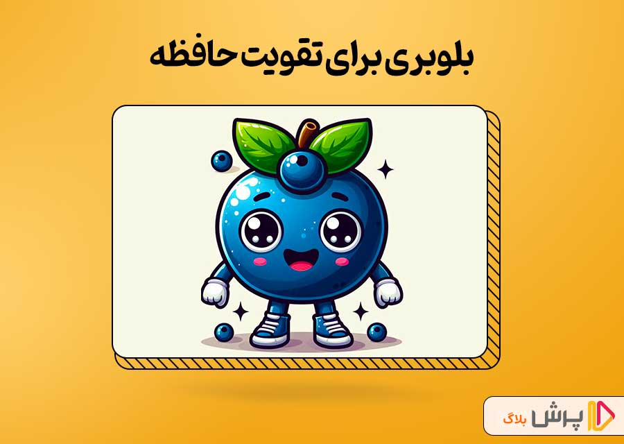 بلوبری برای تقویت حافظه