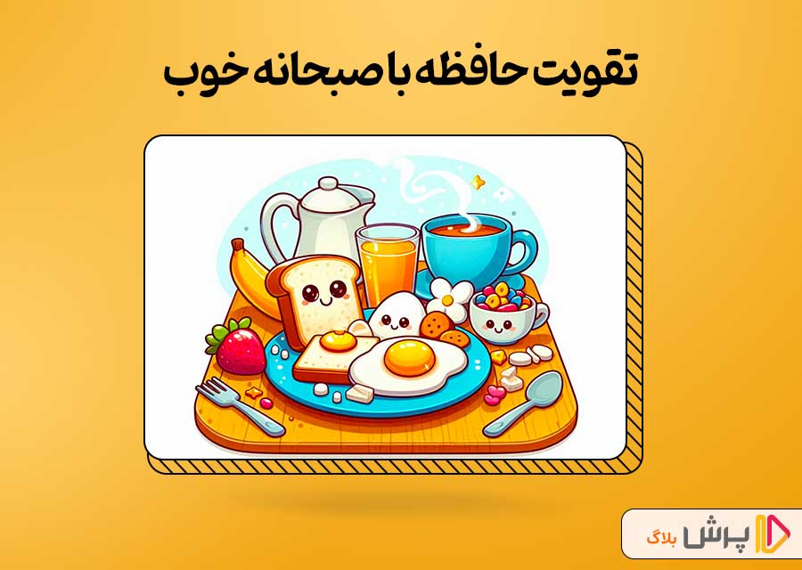 تقویت حافظه با صبحانه خوب