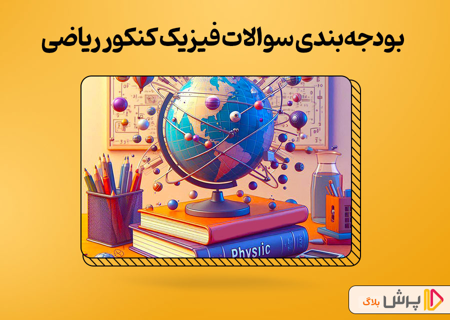 بودجهبندی سوالات فیزیک کنکور ریاضی