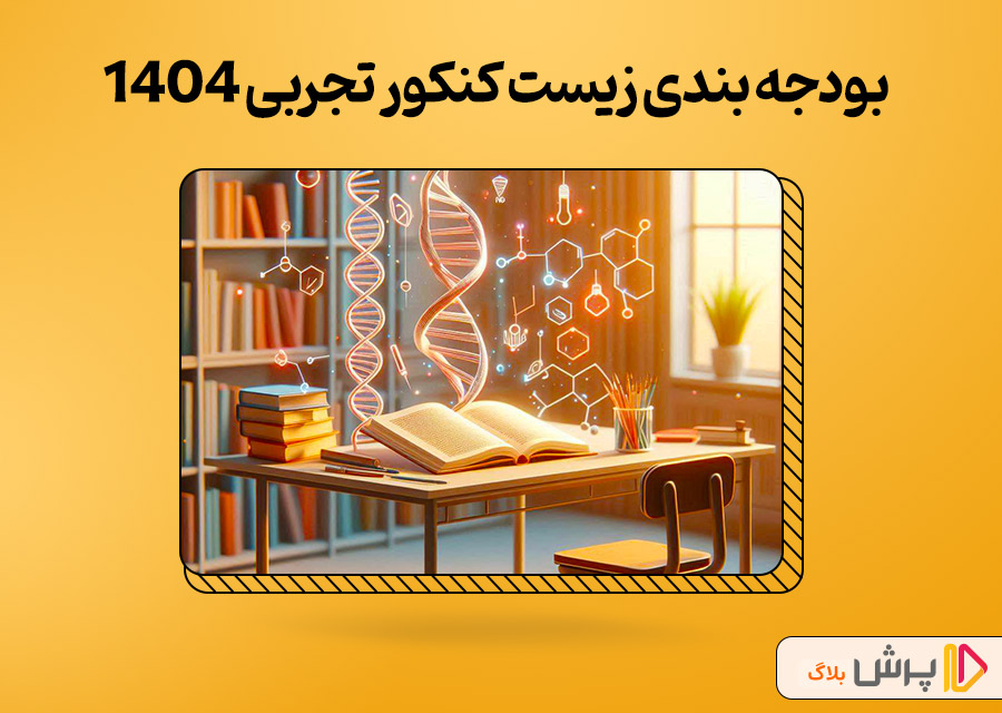 بودجه بندی زیست کنکور تجربی 1404