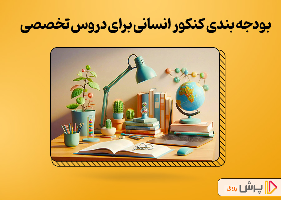 بودجه بندی کنکور انسانی برای دروس تخصصی