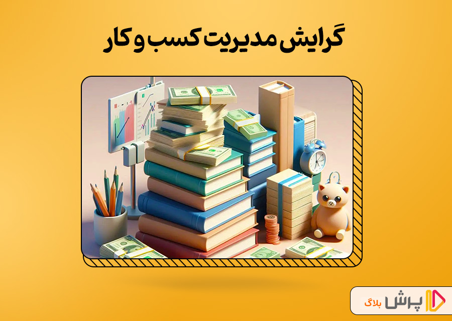 گرایش مدیریت کسب و کار