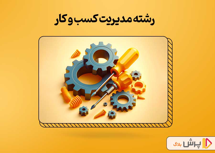 رشته مدیریت کسب و کار