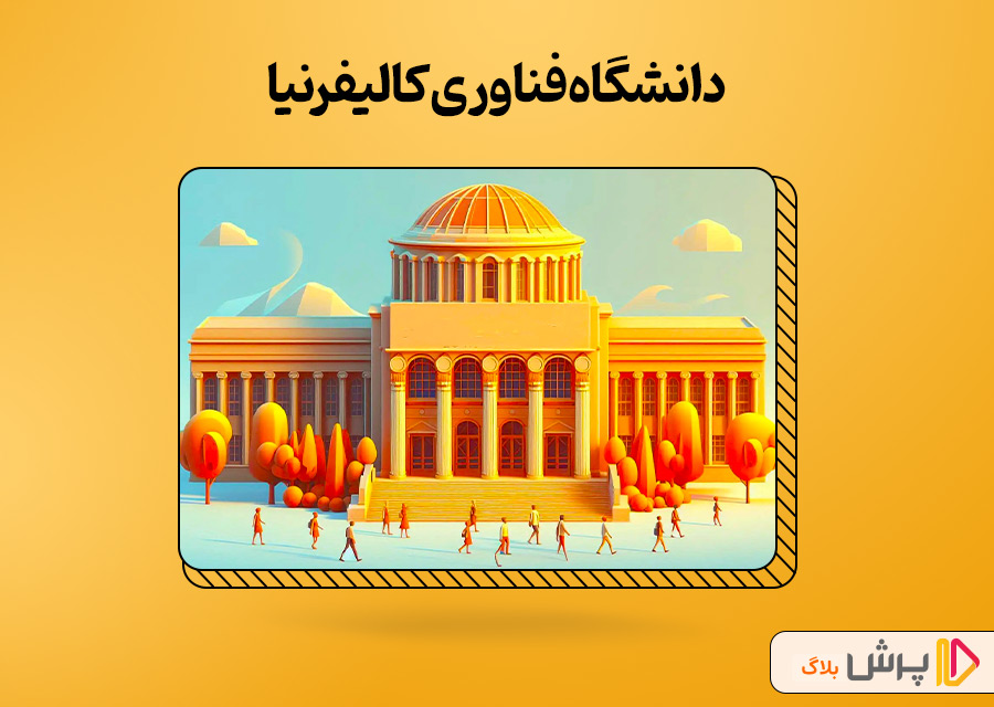 دانشگاه فناوری کالیفرنیا