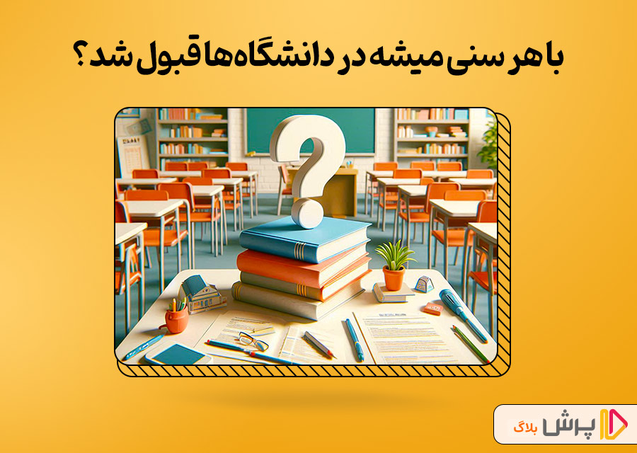 آیا افراد با هر سنی، میتونن در تمام دانشگاههای کشور پذیرش بشن؟