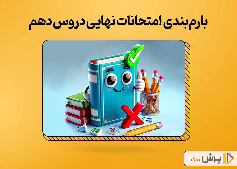 بارم‌بندی امتحانات نهایی دروس دهم