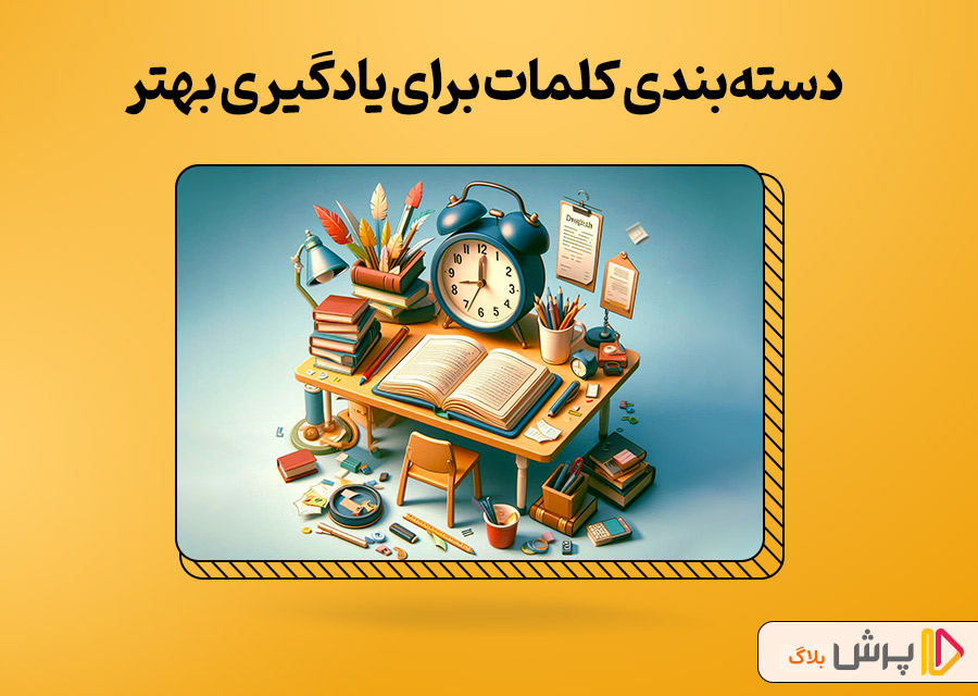 دستهبندی کلمات برای یادگیری بهتر