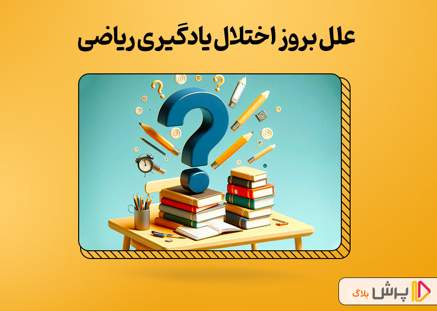 علل بروز اختلال یادگیری ریاضی