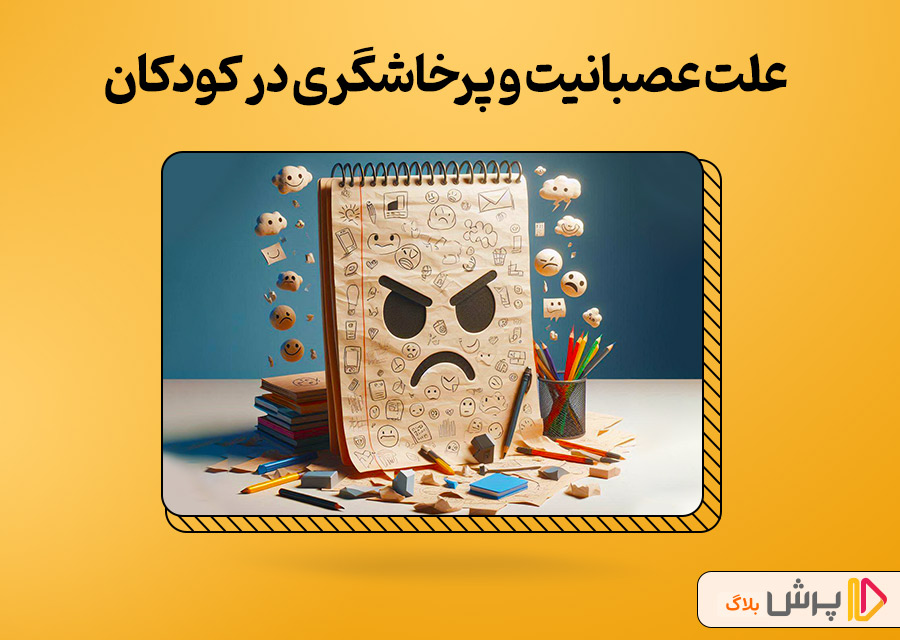 علت عصبانیت و پرخاشگری در کودکان