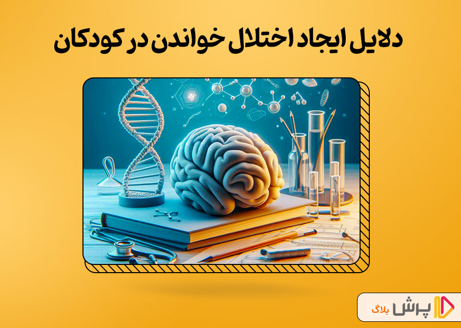 دلایل ایجاد اختلال خواندن در کودکان