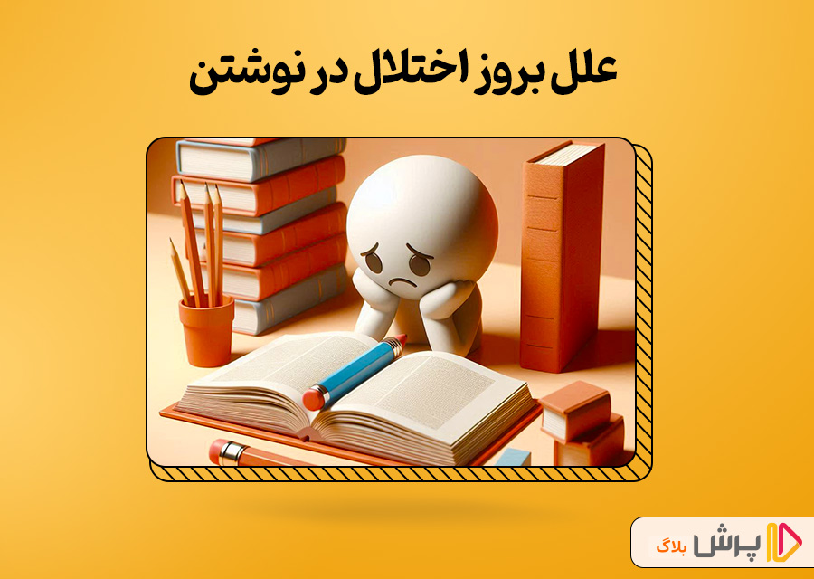 علل بروز اختلال در نوشتن
