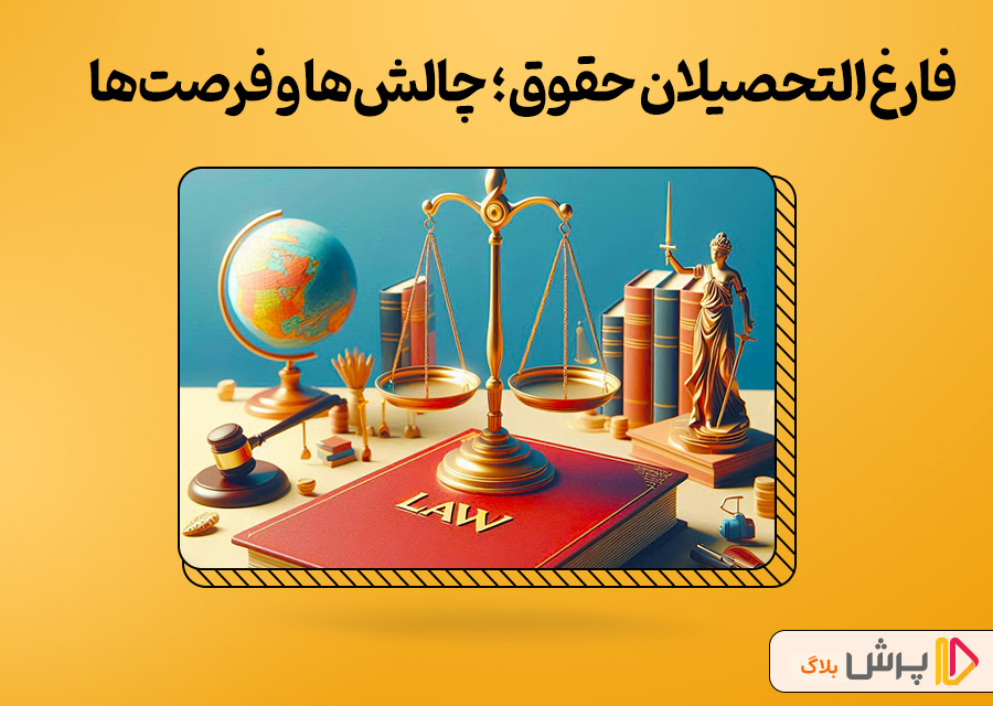 چالش‌ها و فرصت‌های فارغ‌التحصیلان رشته حقوق