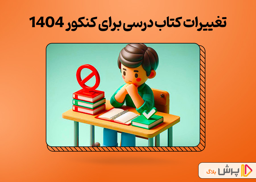 تغییرات کتاب درسی برای کنکور 1404