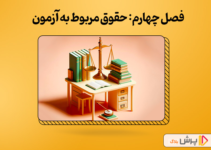 فصل چهارم: حقوق مربوط به آزمون