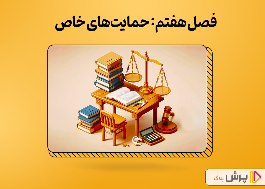 فصل هفتم: حمایتهای خاص