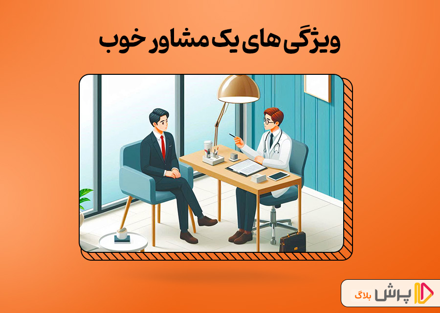 ویژگی های یک مشاور خوب