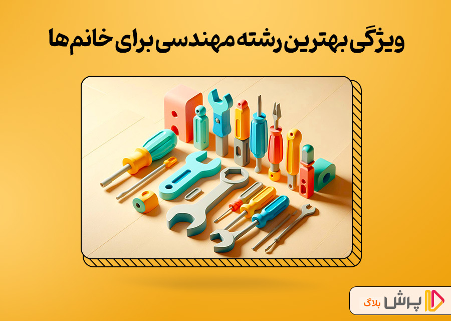 ویژگیهای بهترین رشتههای مهندسی برای خانمها