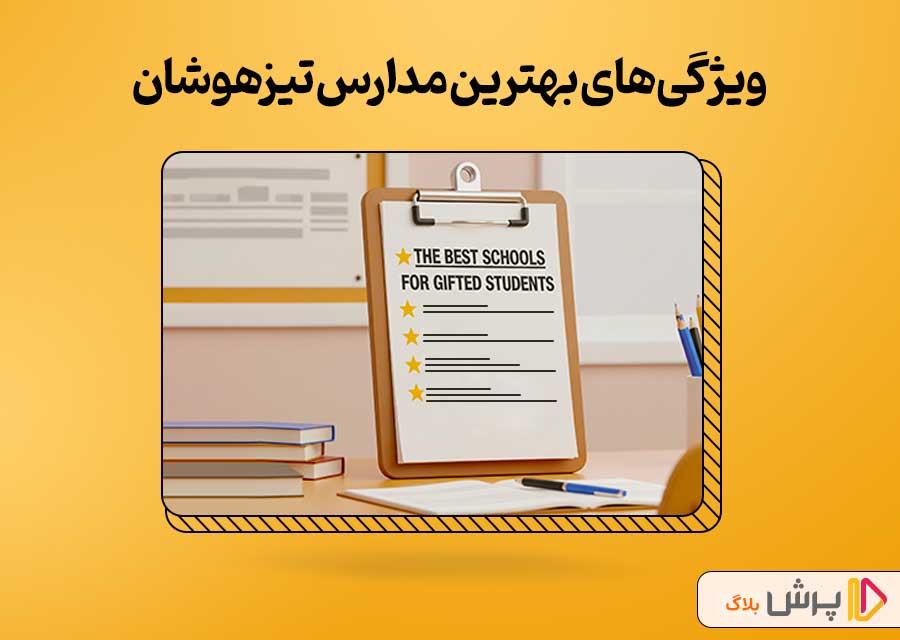 ویژگیهای بهترین مدارس تیزهوشان