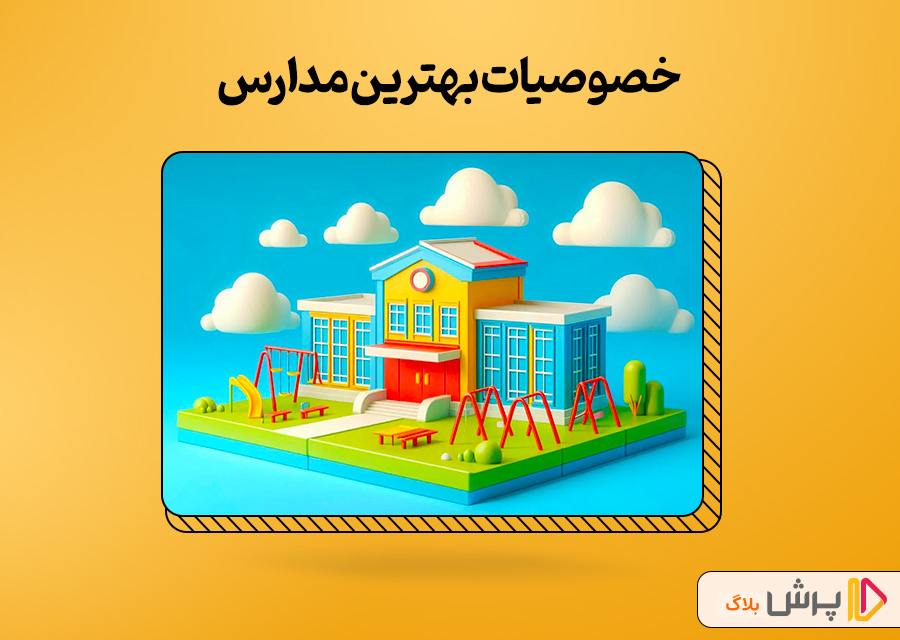 خصوصیات بهترین مدارس