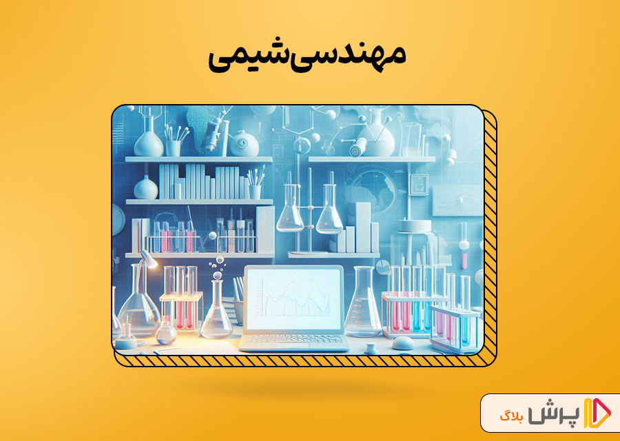 مهندسی شیمی