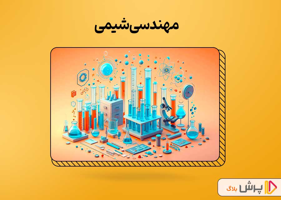مهندسی شیمی
