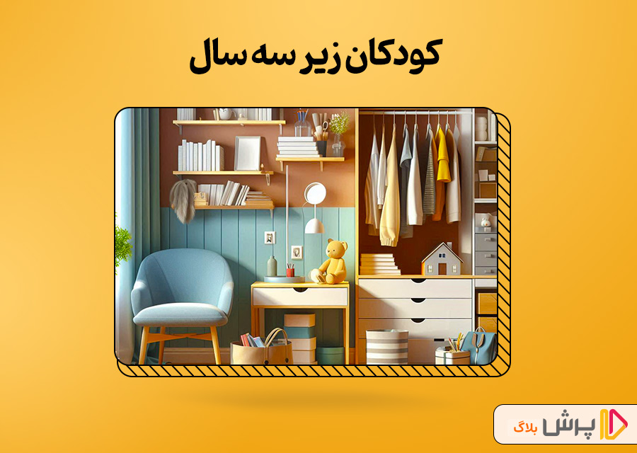 کودکان زیر سه سال