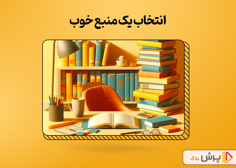 انتخاب یک منبع خوب
