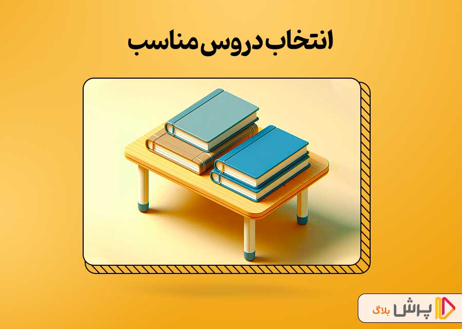 انتخاب دروس مناسب
