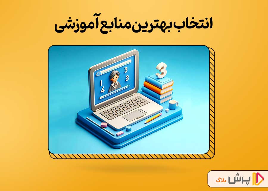 انتخاب بهترین منابع آموزشی